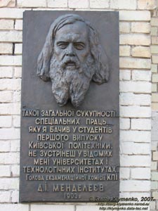 Фото Киева. Мемориальная доска Д. И. Менделееву на корпусе № 1 Киевского Политехнического института.