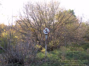 Фото Киева. Знак «Якоря не бросать» на левом берегу речки Лыбедь неподалёку от её впадения в Днепр.