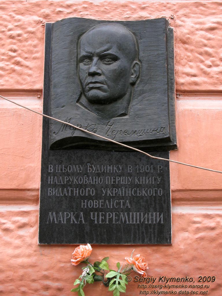 Черновцы. Украинский народный дом, мемориальная доска Марку Черемшине.