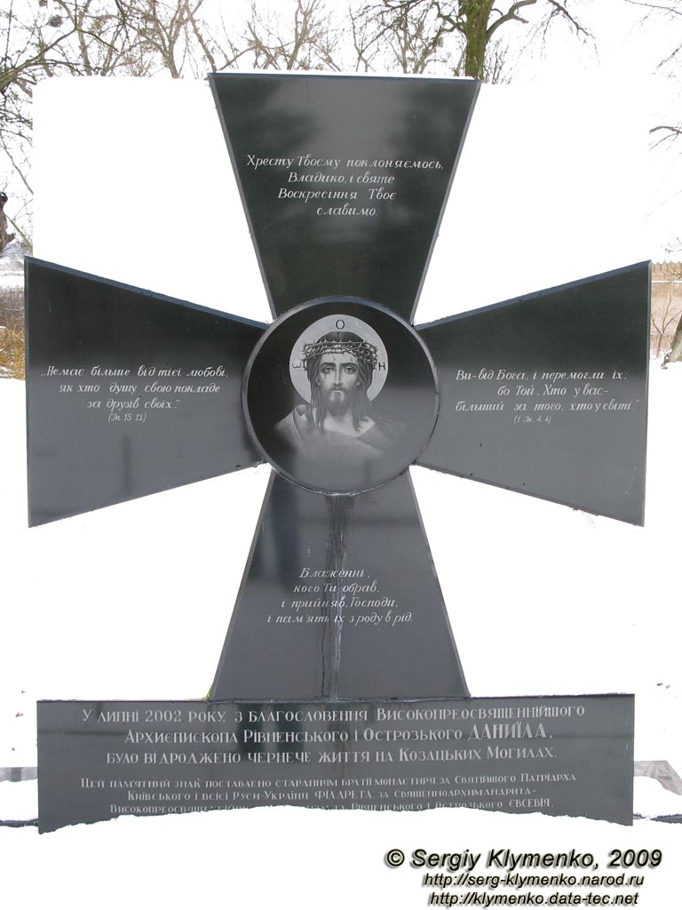 Ровенщина. Пляшева («Казацкие могилы»). Фото. Памятный знак в честь возрождения монашеской жизни на Казацких Могилах в июле 2002 года.