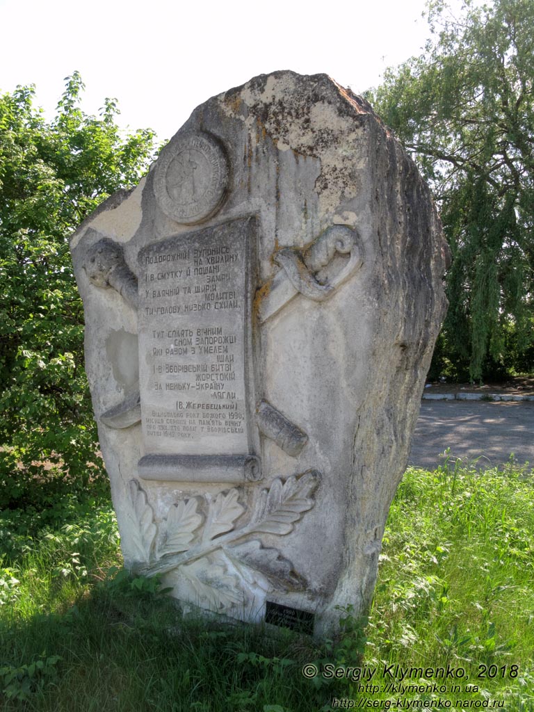 Зборов. Фото. Памятный камень рядом с курганом в память павших в Зборовский битве 1649 года.