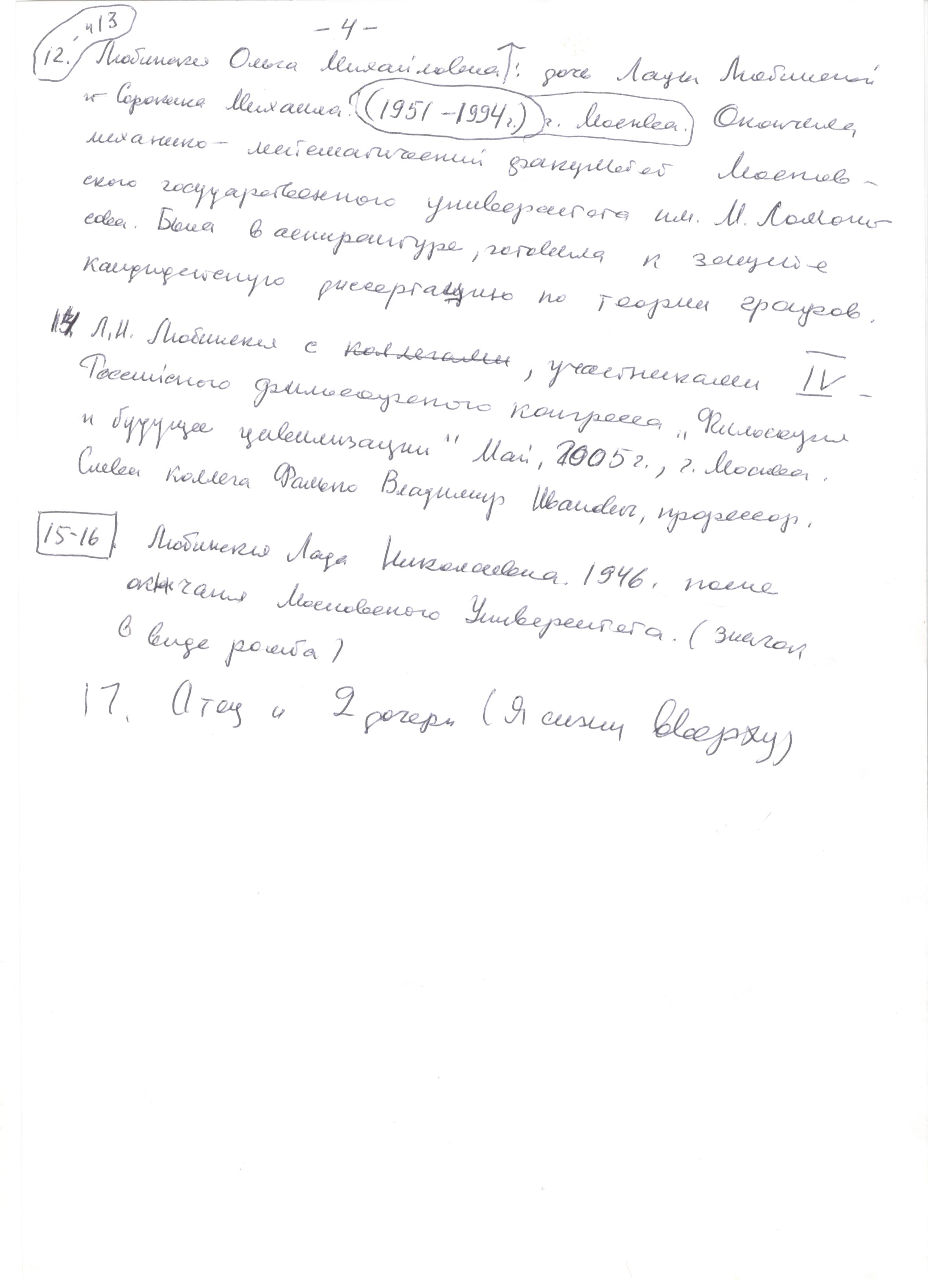 Описание фотографий от Лады Николаевны Любинской. Сан-копия рукописной страницы.