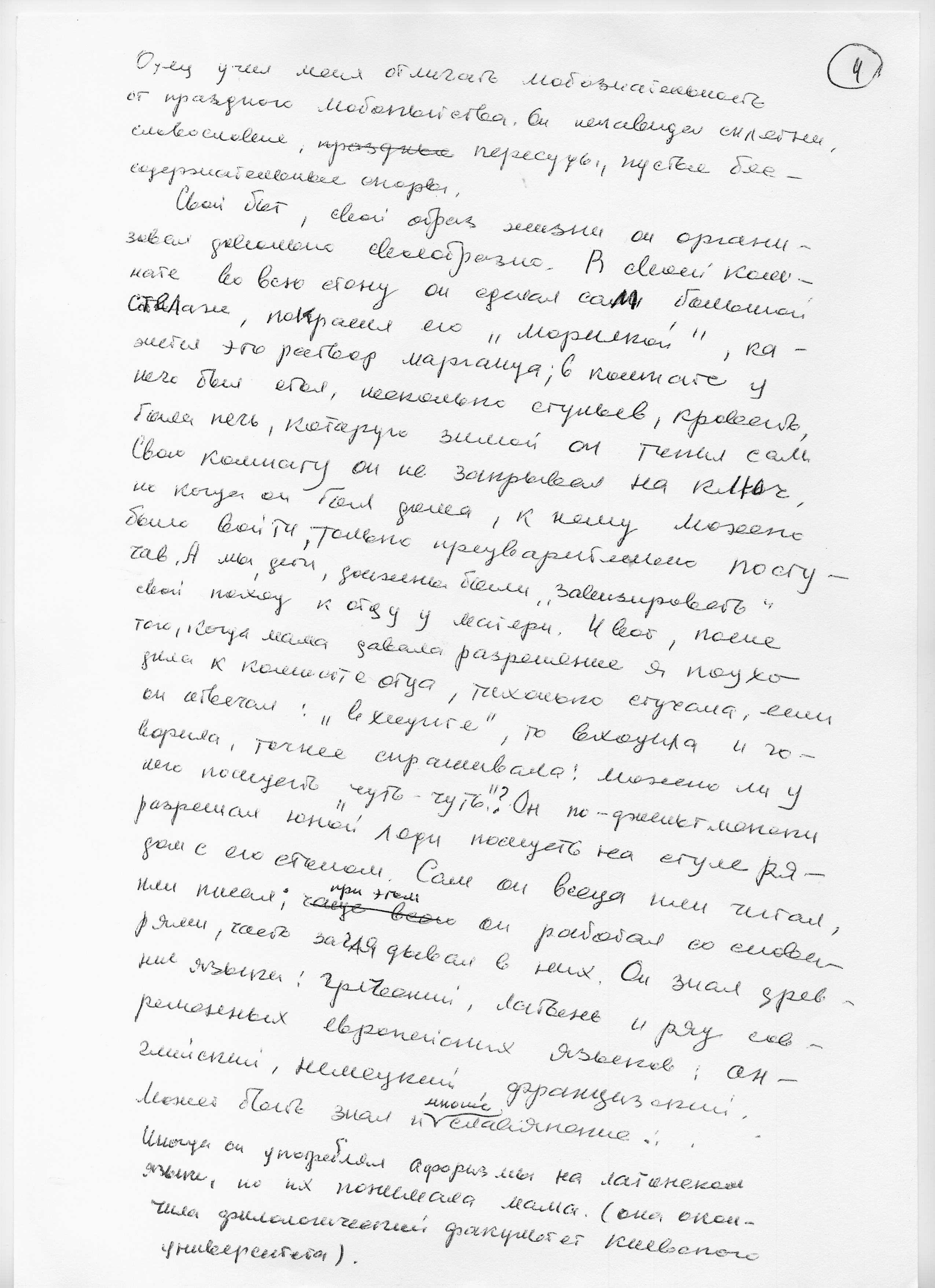 Воспоминания Лады Николаевны Любинськой о её семье. Сан-копия рукописной страницы.