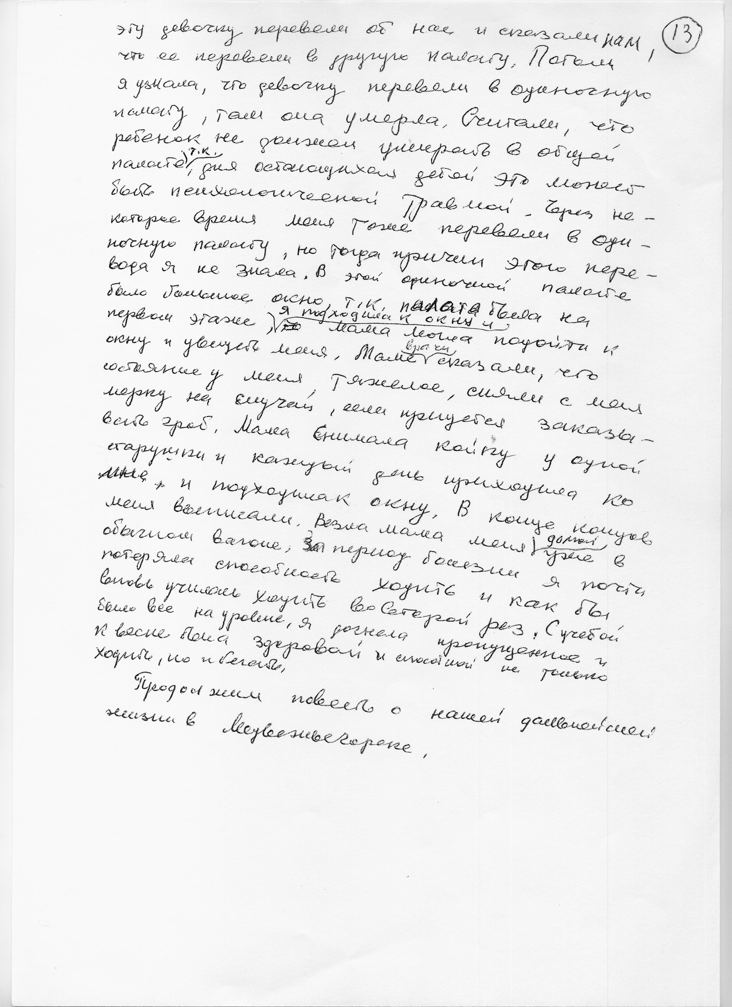 Воспоминания Лады Николаевны Любинськой о её семье. Сан-копия рукописной страницы.