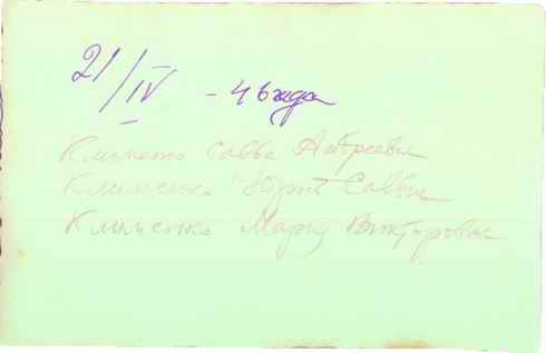 Клименко Сава, Юрій, Марія (Любинська), 1946р, зворотній бік фото
