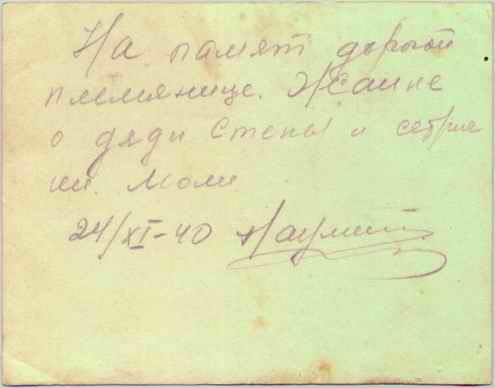 Науменко Степан та Лариса, 1940р, зворотній бік фото