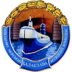 Крым. Балаклава, Военно-морской музейный комплекс «Балаклава».