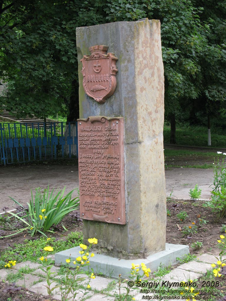 Коропец, Тернопольская область. Фото. Памятный знак городу Коропец.