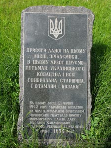 Переяслав-Хмельницкий. Памятный камень на месте, где украинское казачество аннулировало присягу московькому царю.