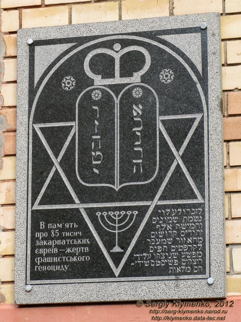 Ужгород. Фото. Мемориальная доска на синагоге в память о 85 тысячах закарпатских евреев - жертв фашистского геноцида.