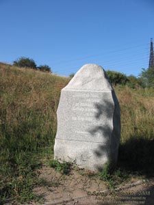 Хортица. Фото. «Тарасова тропинка»; памятный камень.