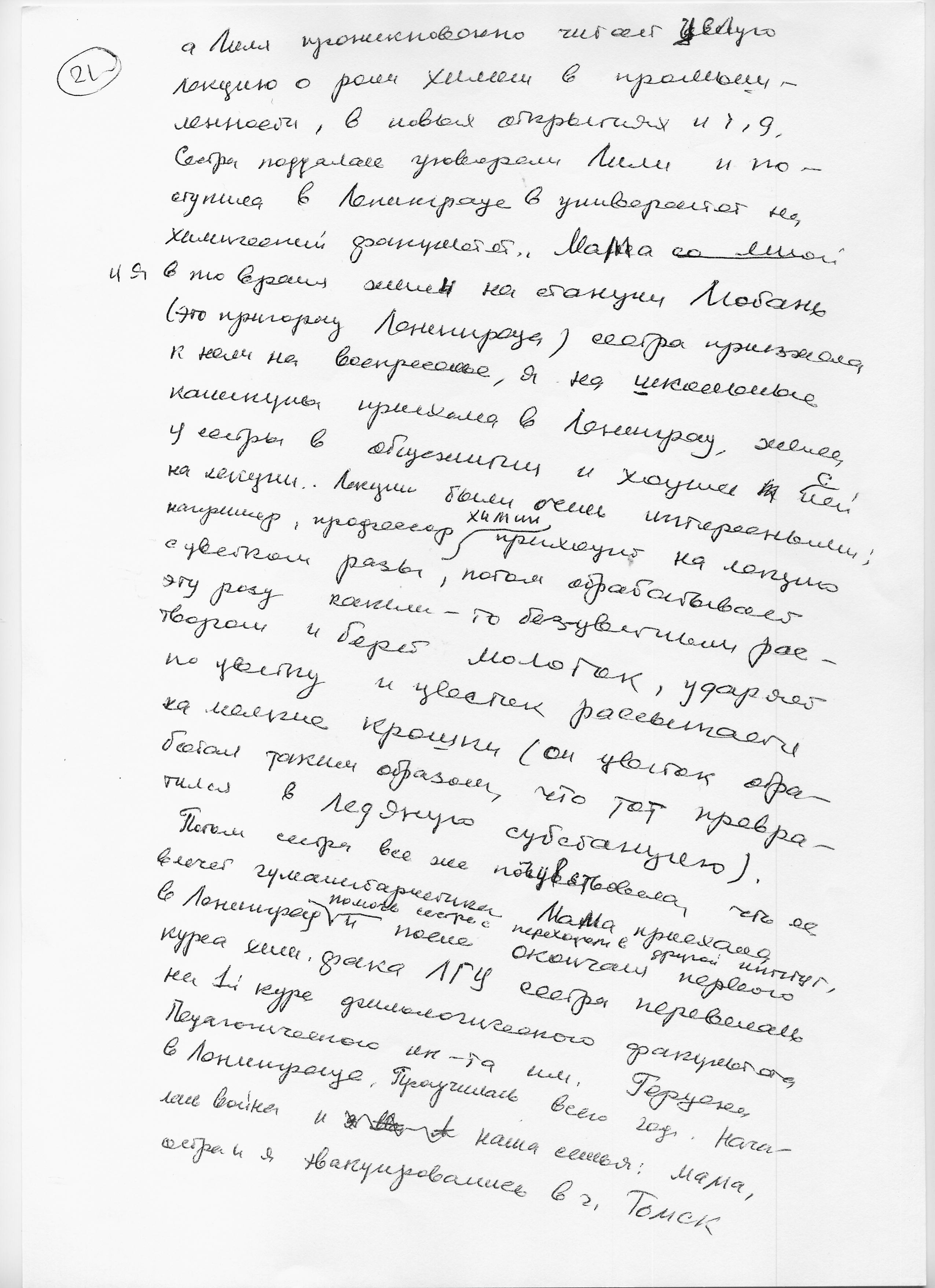 Воспоминания Лады Николаевны Любинськой о её семье. Сан-копия рукописной страницы.